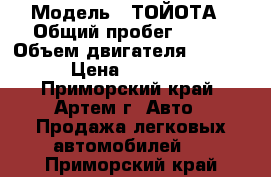  › Модель ­ ТОЙОТА › Общий пробег ­ 215 › Объем двигателя ­ 1 300 › Цена ­ 70 000 - Приморский край, Артем г. Авто » Продажа легковых автомобилей   . Приморский край